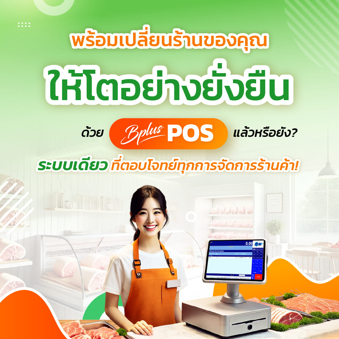 Bplus POS ระบบเดียว ที่ตอบโจทย์ทุกการจัดการร้านค้า!